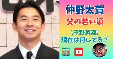 仲野太賀 父 死因 とその周辺の考察